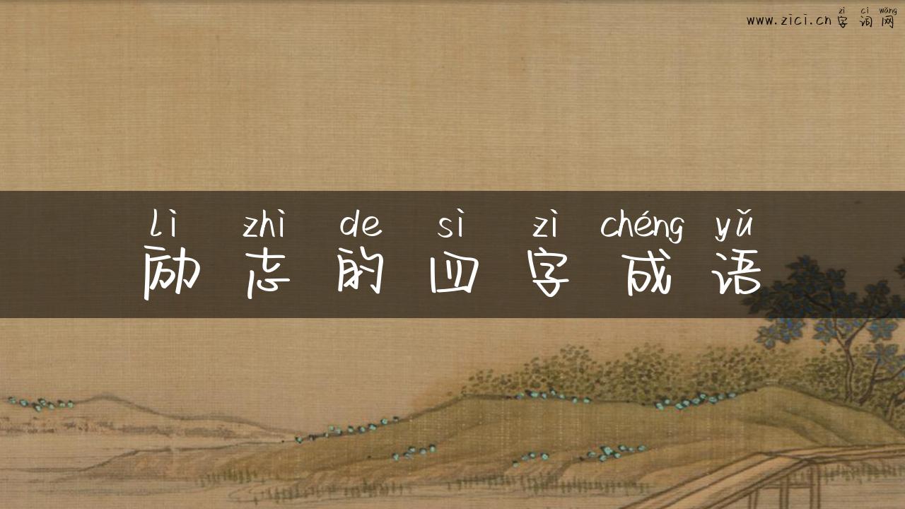 励志的四字成语