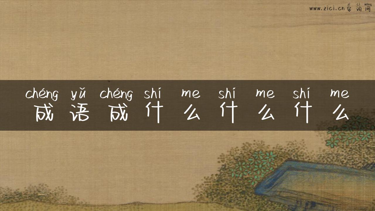 成语成什么什么什么