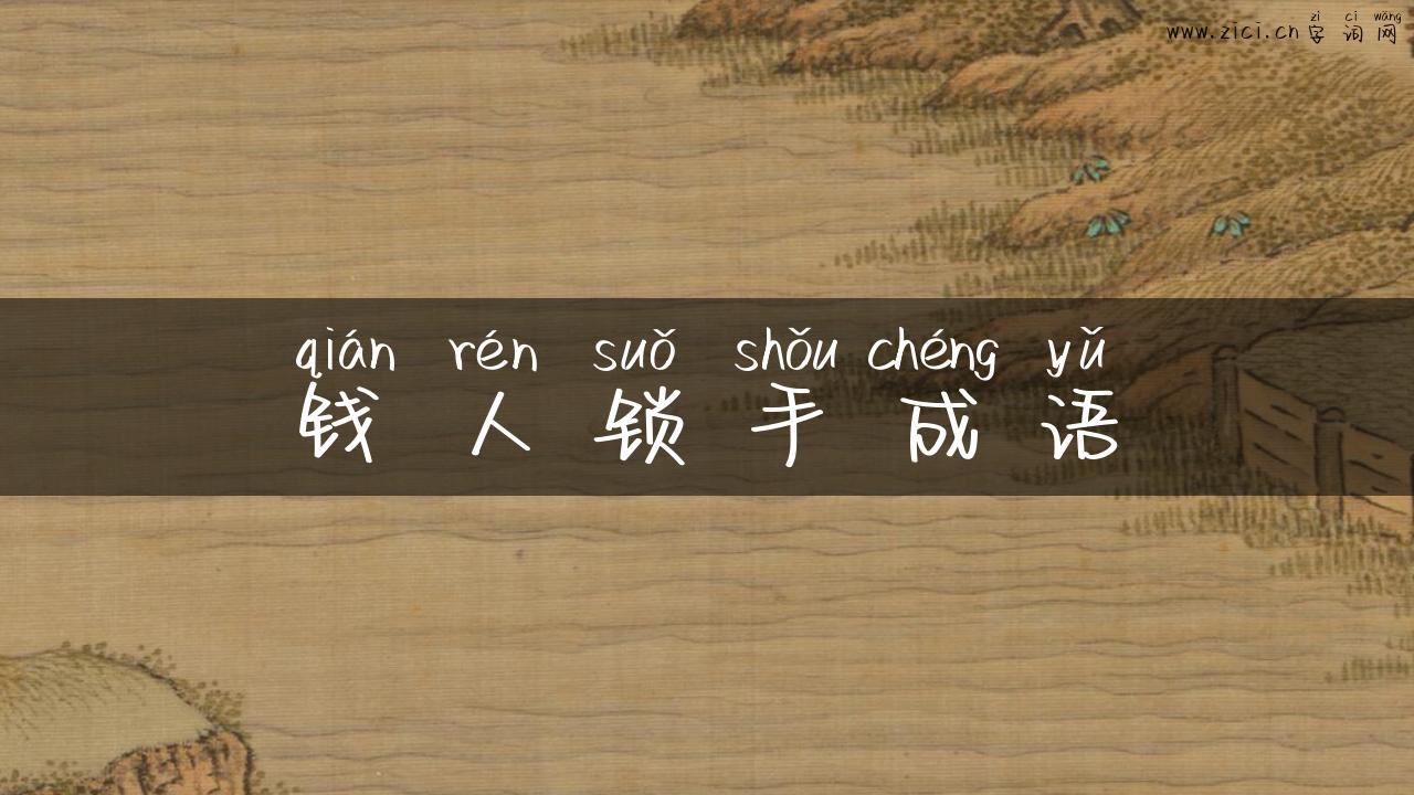 钱人锁手成语