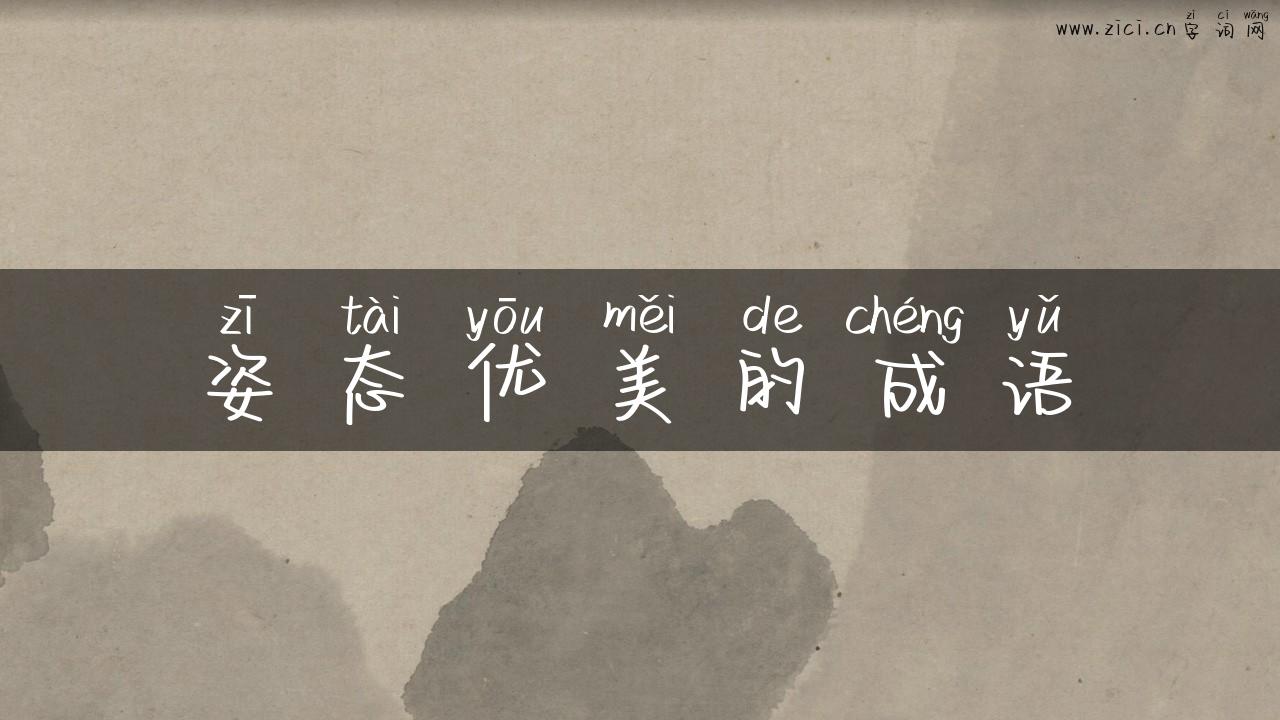 姿态优美的成语