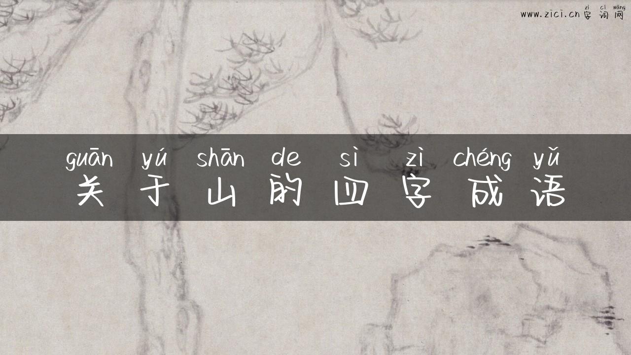 关于山的四字成语
