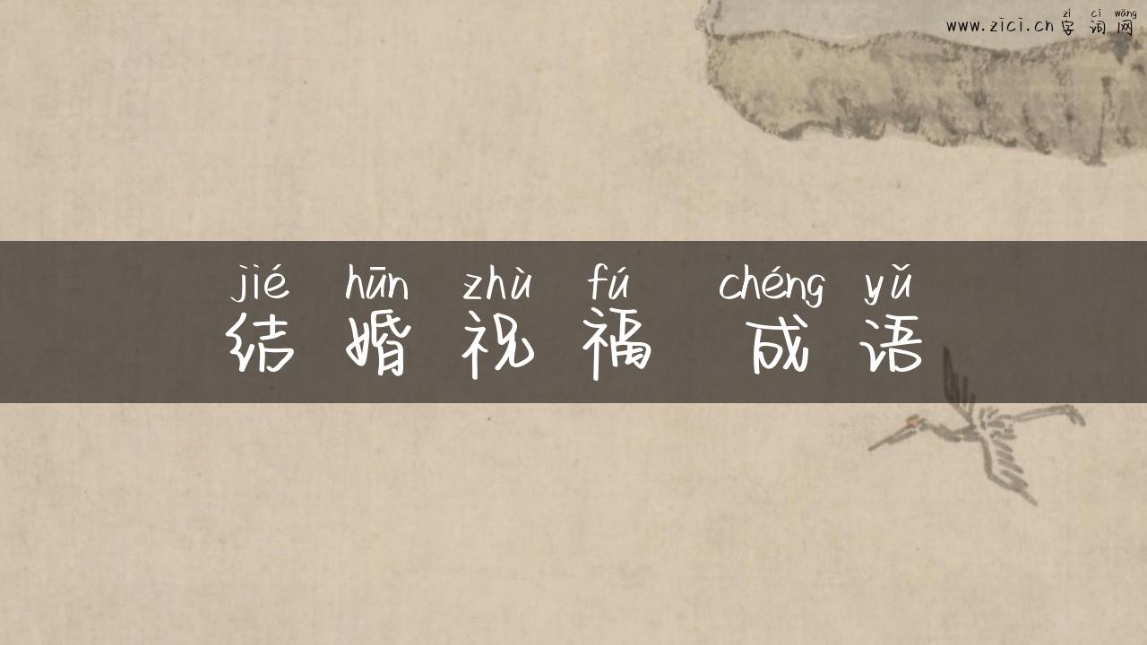 结婚祝福 成语