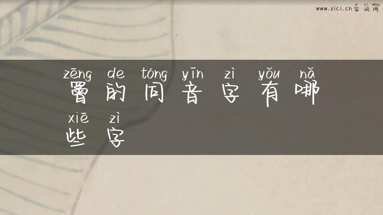 罾的同音字有哪些字