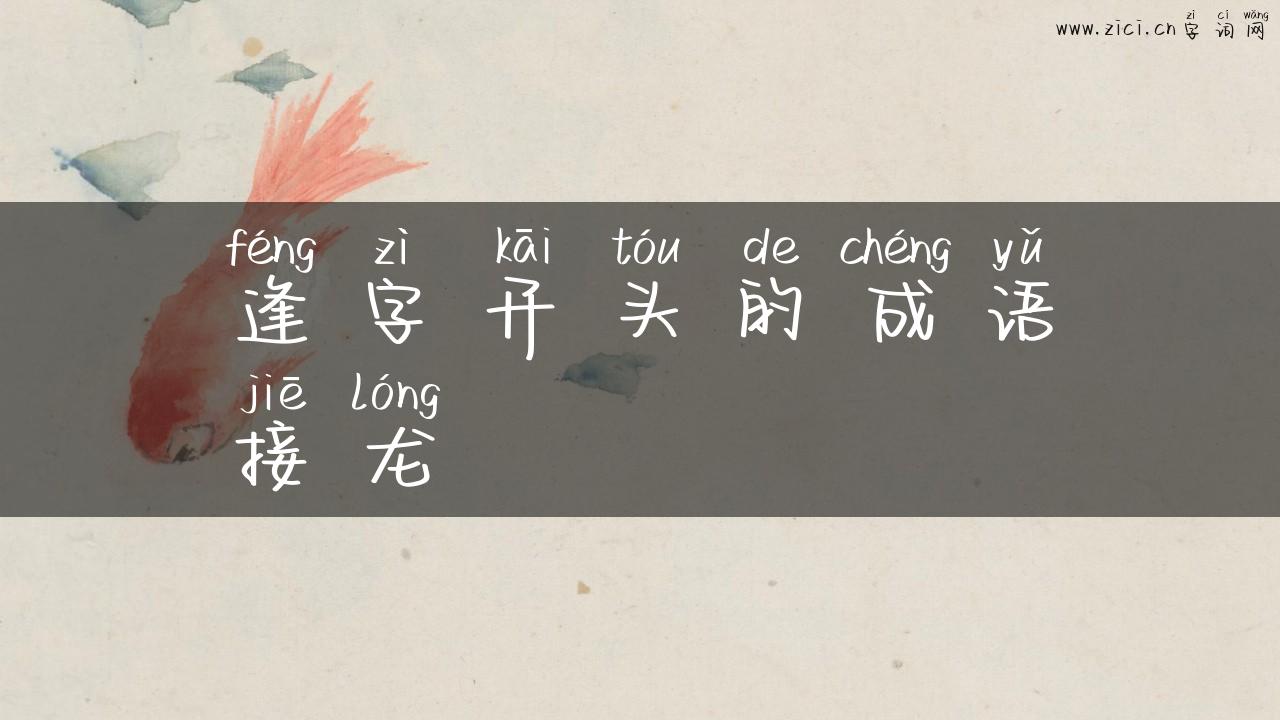 逢字开头的成语接龙
