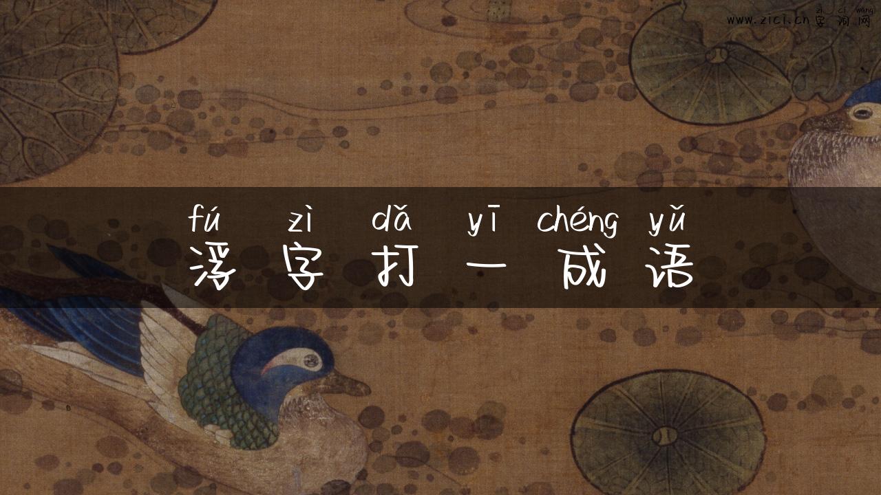 浮字打一成语