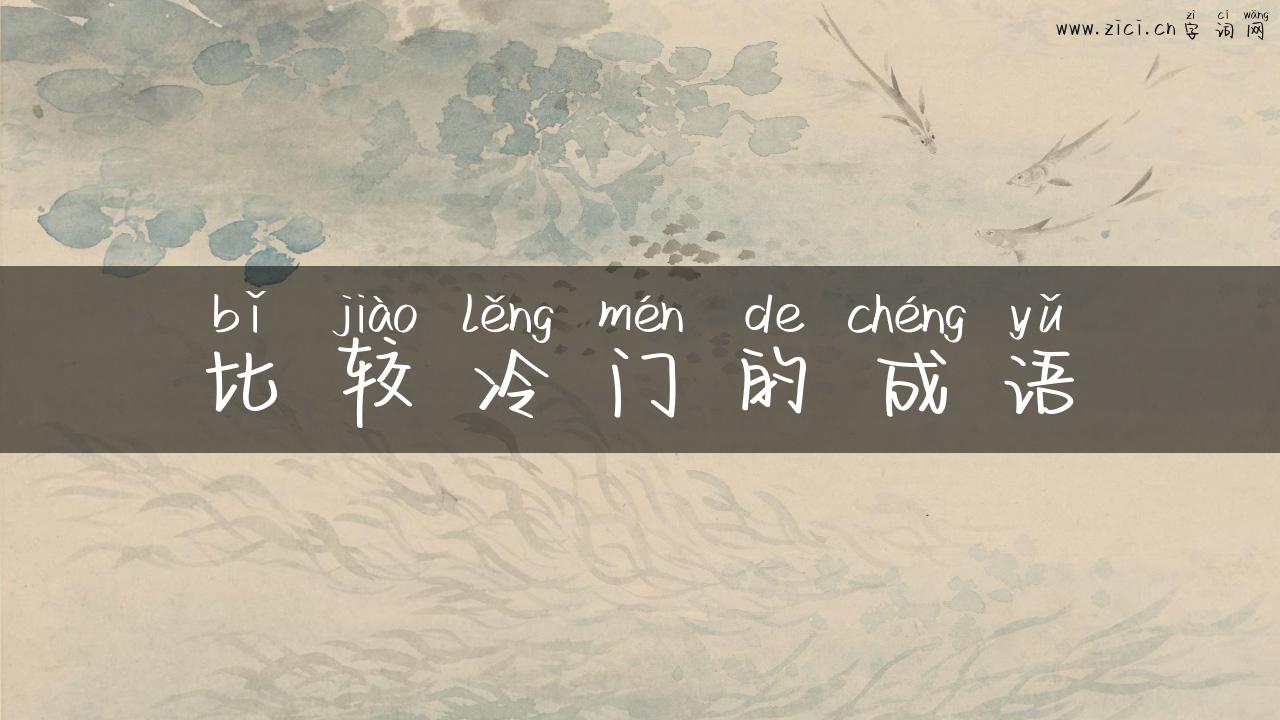 比较冷门的成语