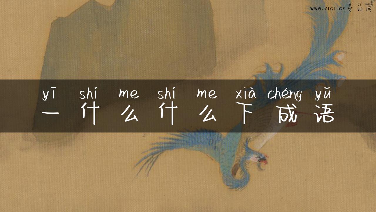 一什么什么下成语