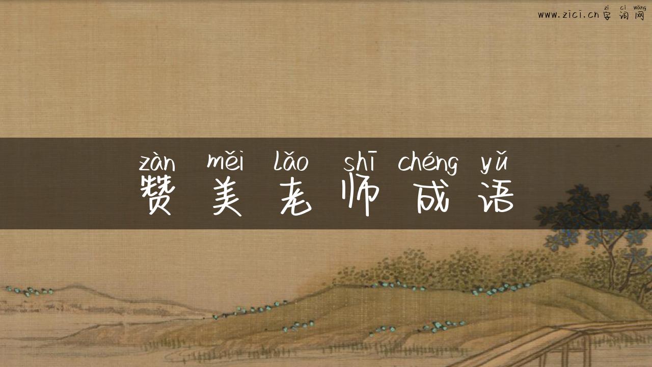 赞美老师成语
