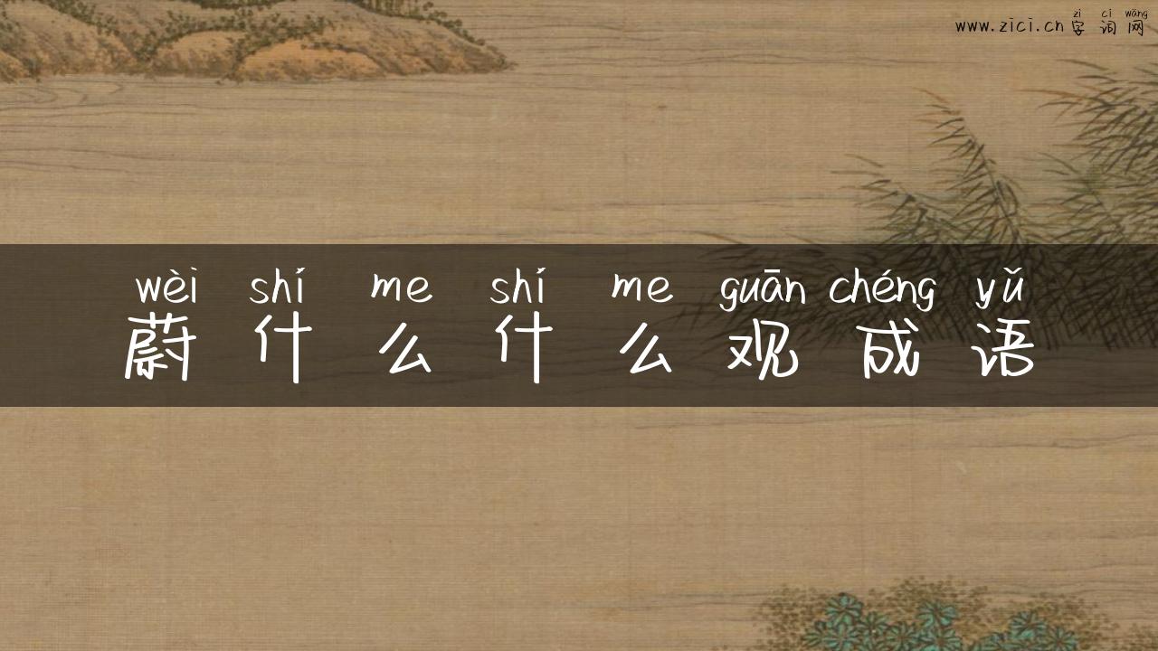 蔚什么什么观成语