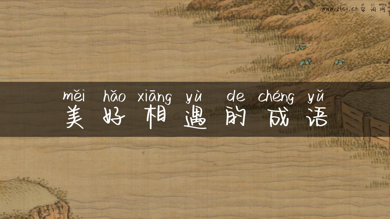 美好相遇的成语