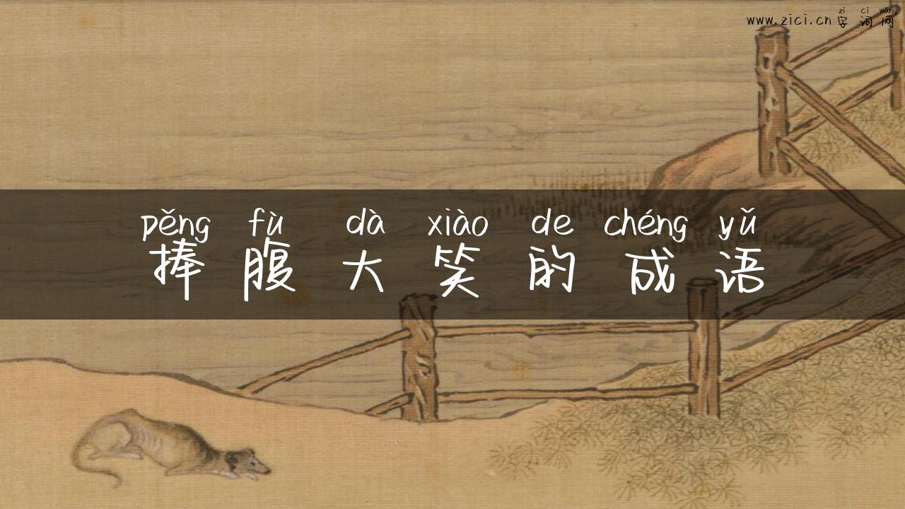 捧腹大笑的成语