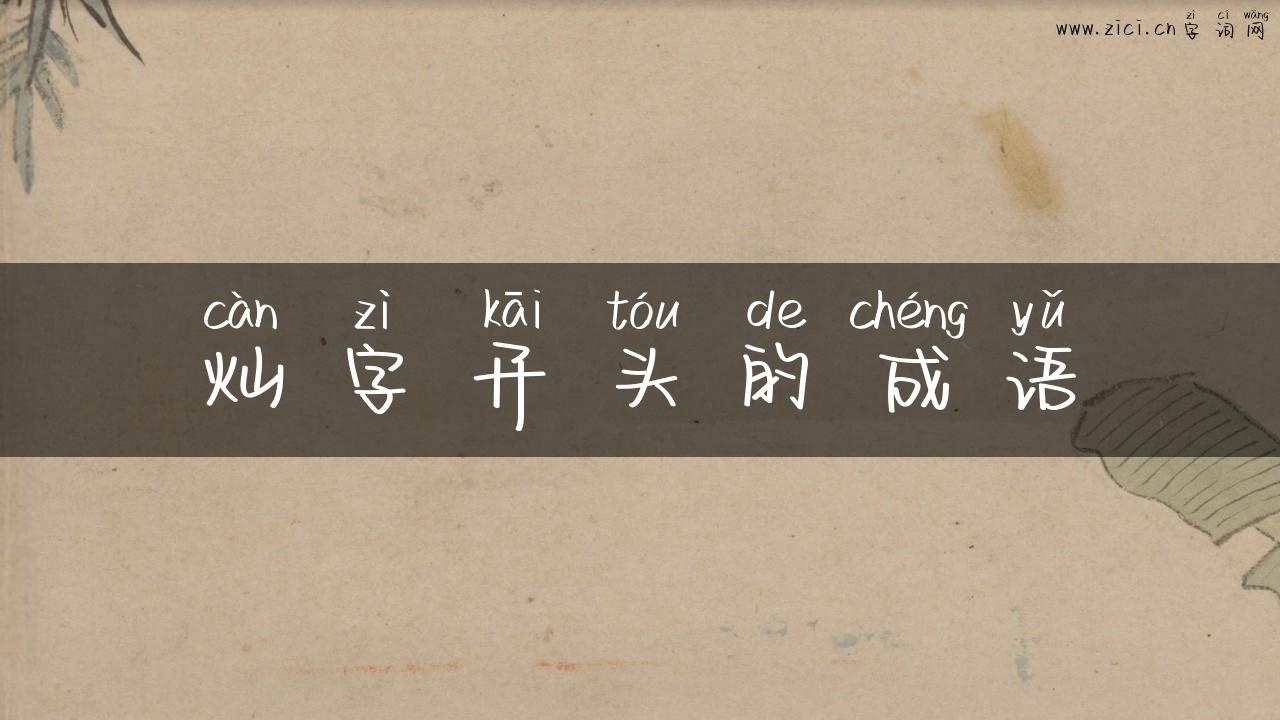 灿字开头的成语