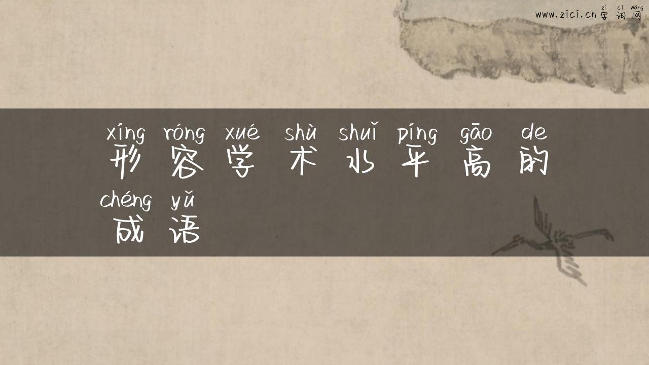 形容学术水平高的成语