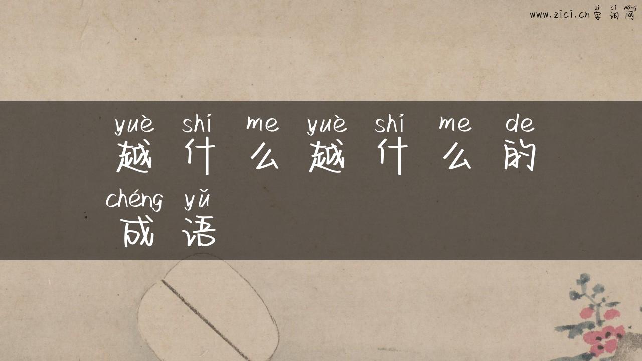 越什么越什么的成语