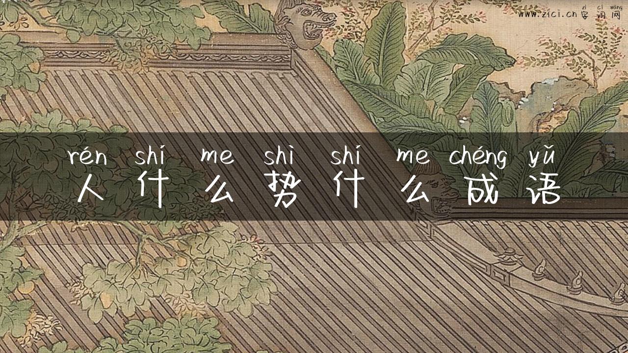 人什么势什么成语