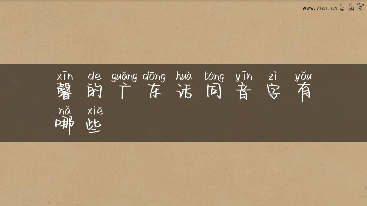 馨的广东话同音字有哪些
