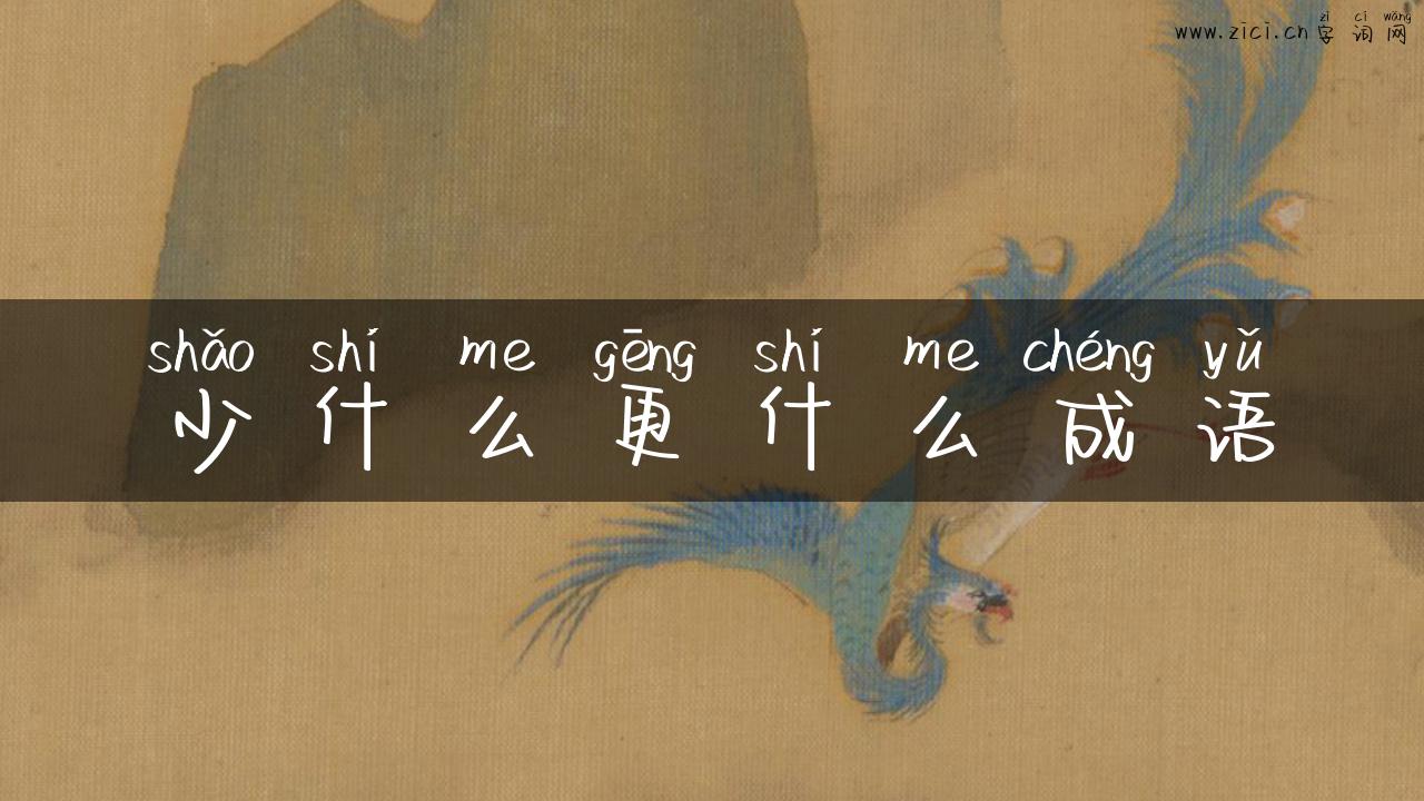 少什么更什么成语