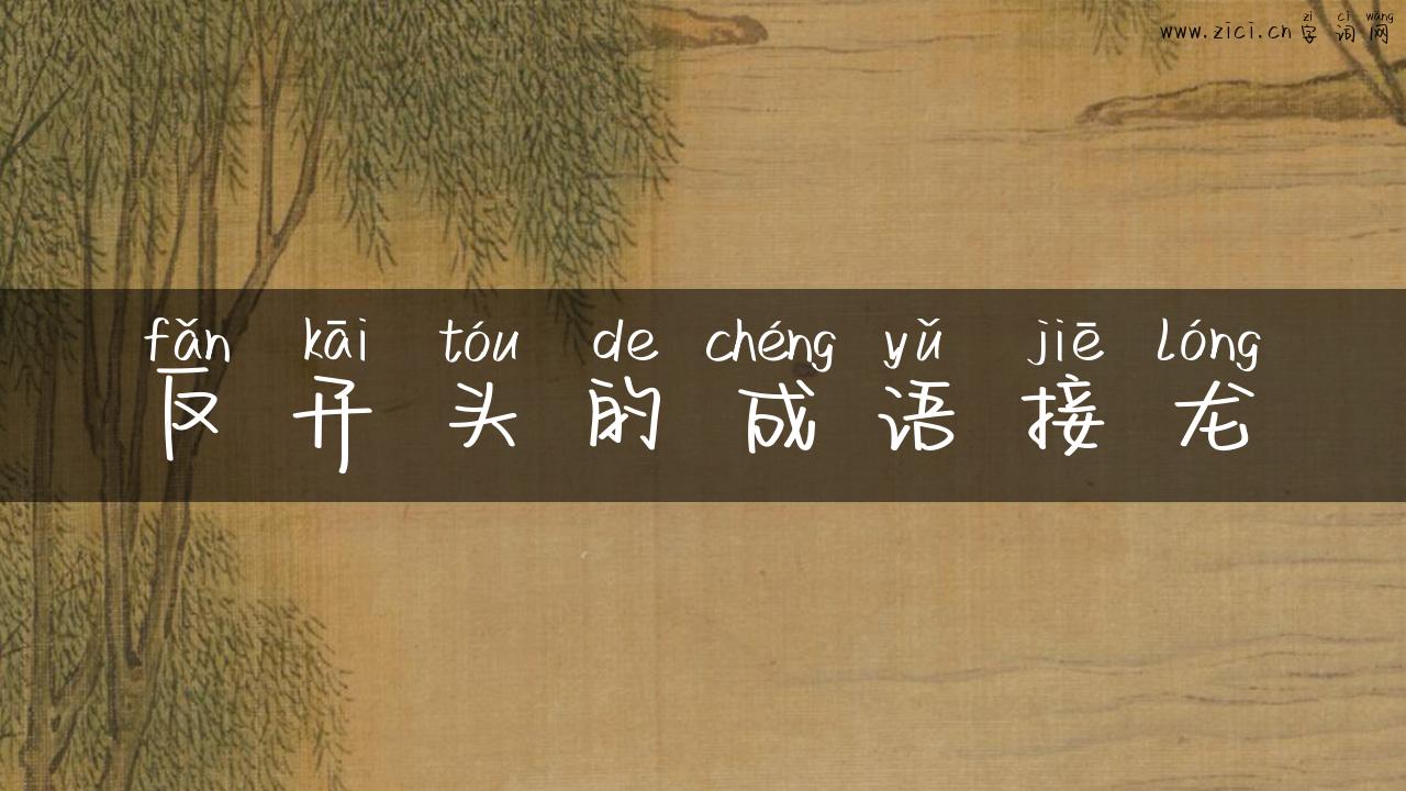 反开头的成语接龙