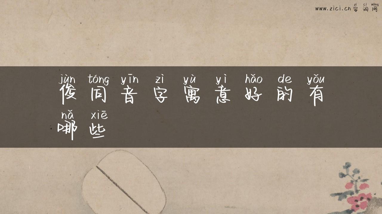 俊同音字寓意好的有哪些