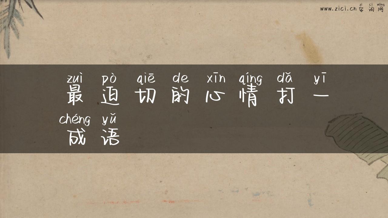 最迫切的心情打一成语