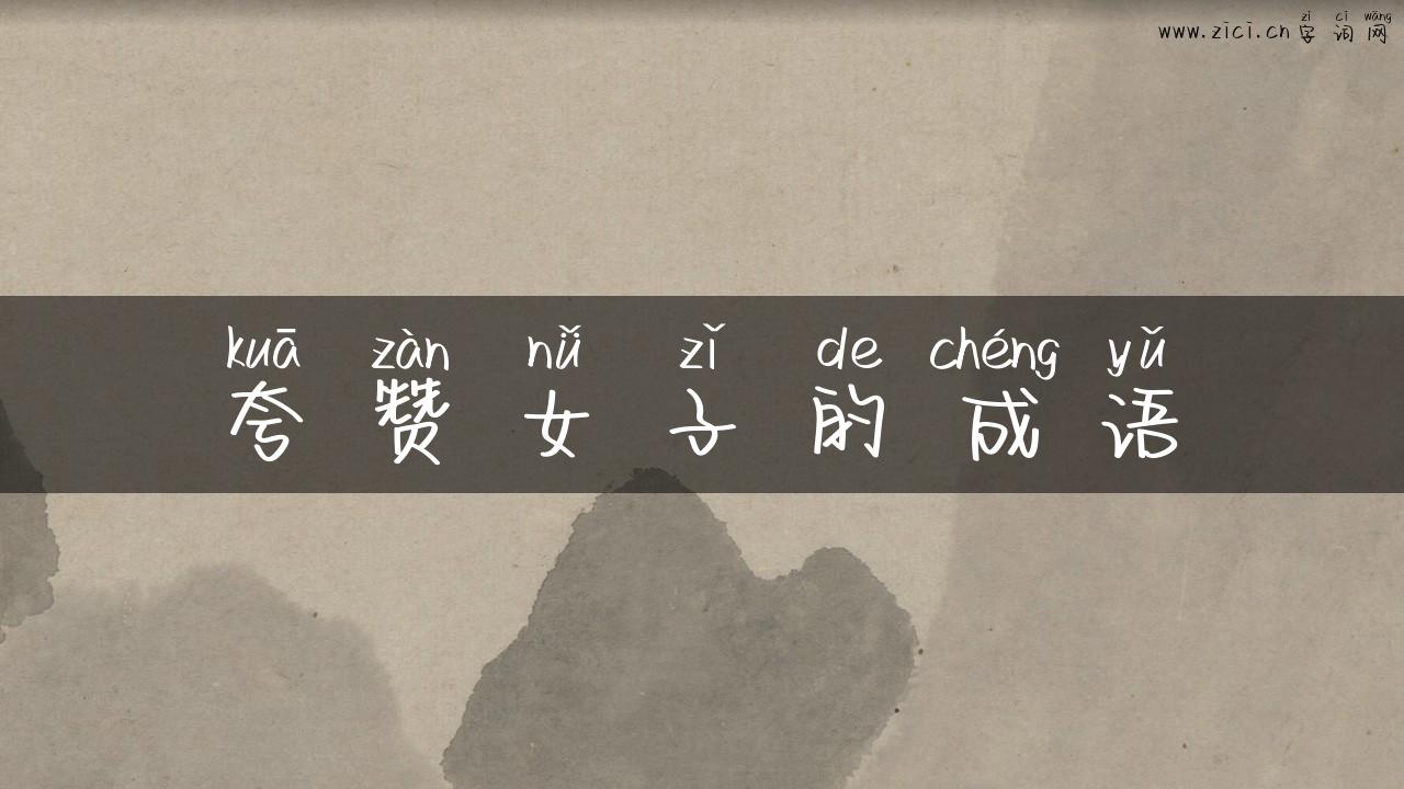 夸赞女子的成语