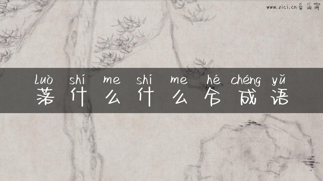 落什么什么合成语