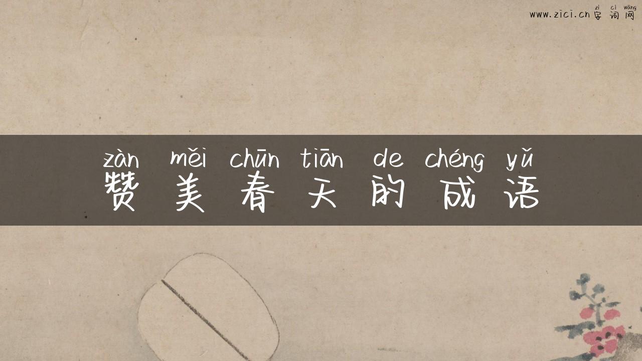 赞美春天的成语
