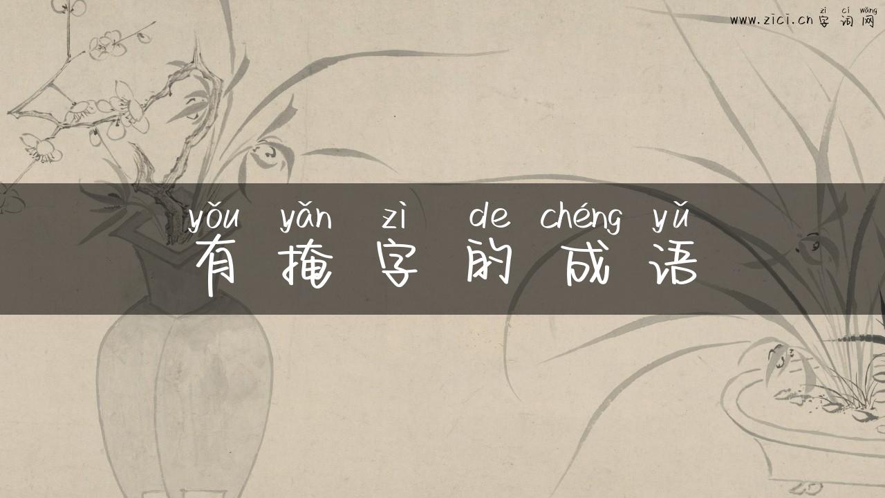 有掩字的成语