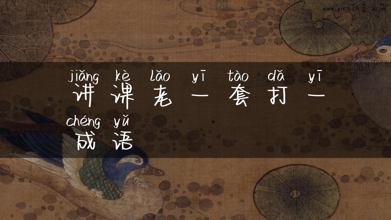 讲课老一套打一成语
