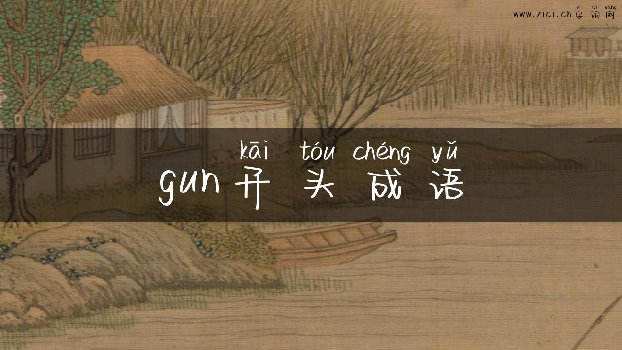 gun开头成语