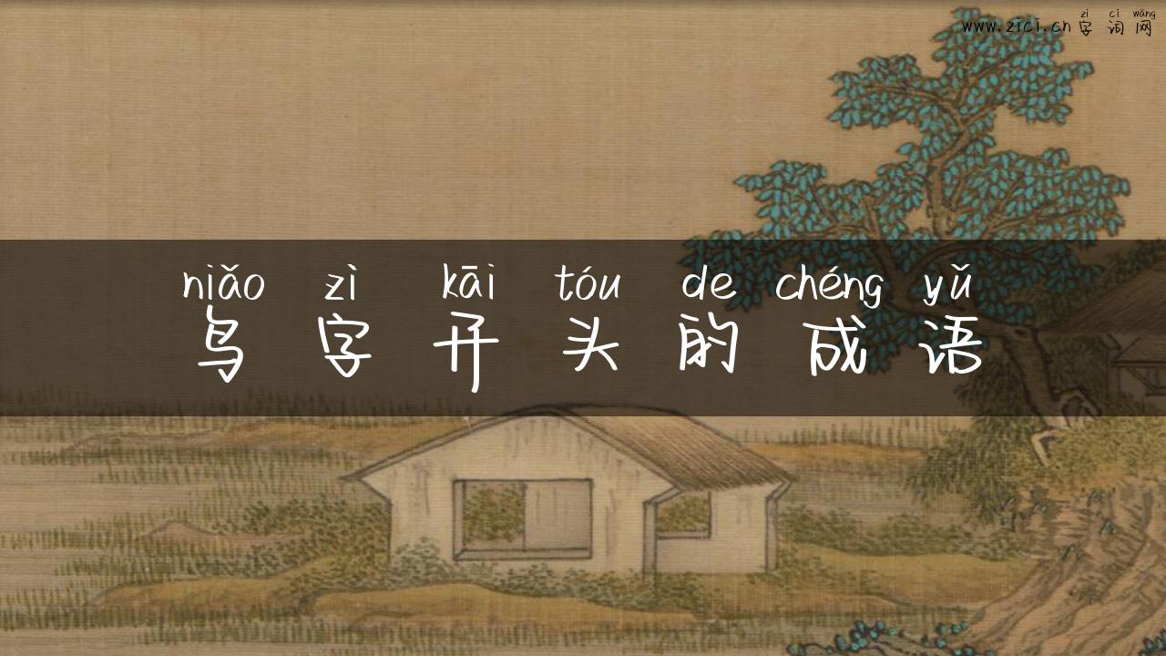 鸟字开头的成语