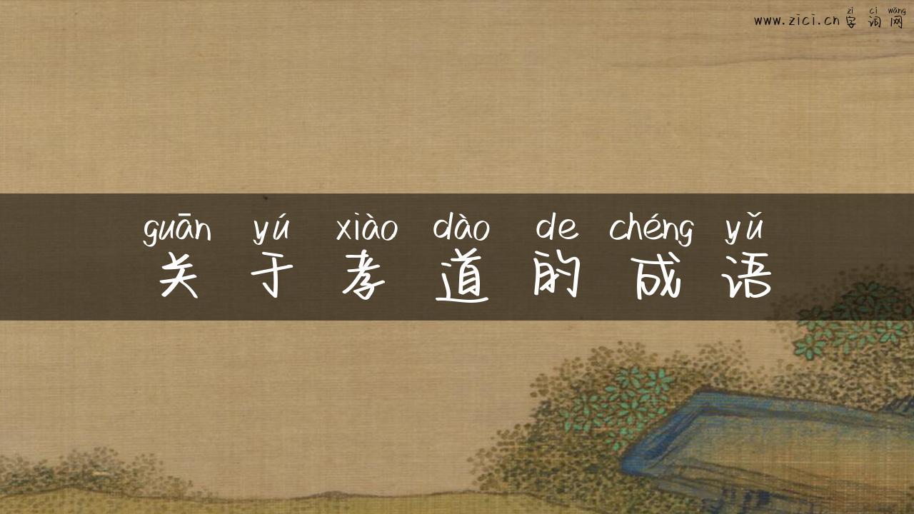 关于孝道的成语