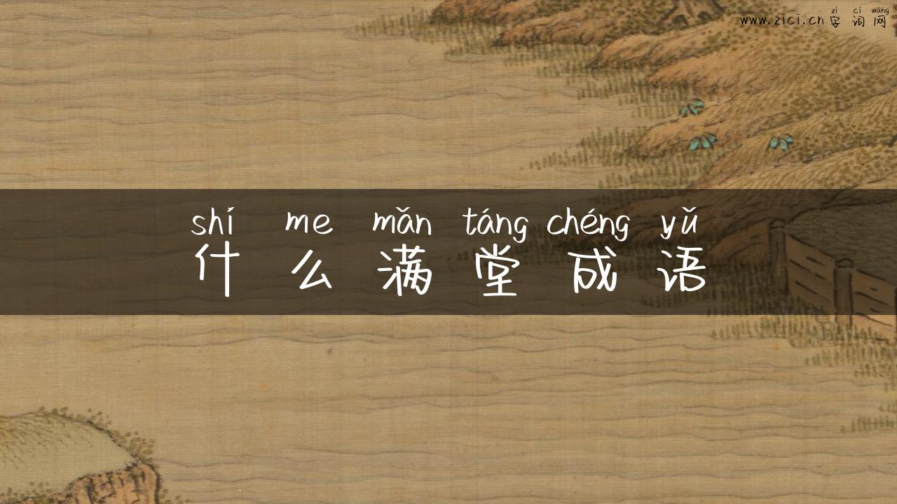 什么满堂成语