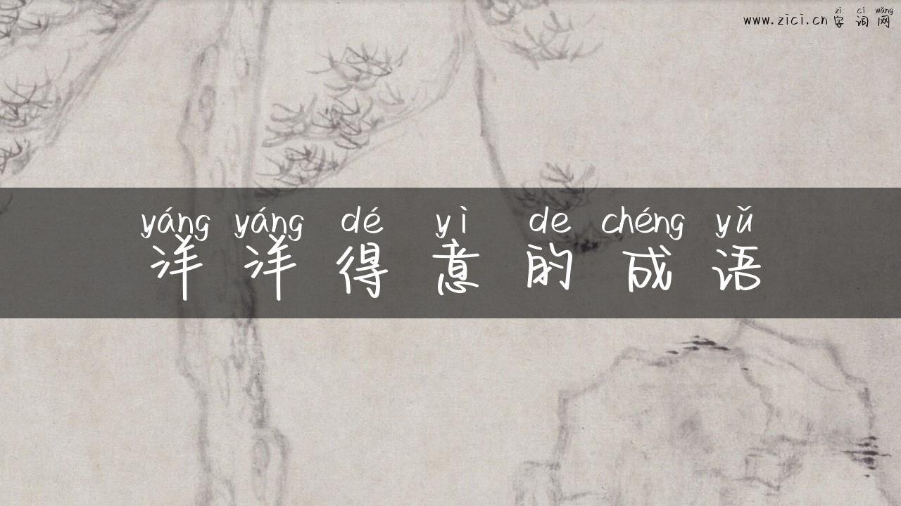 洋洋得意的成语