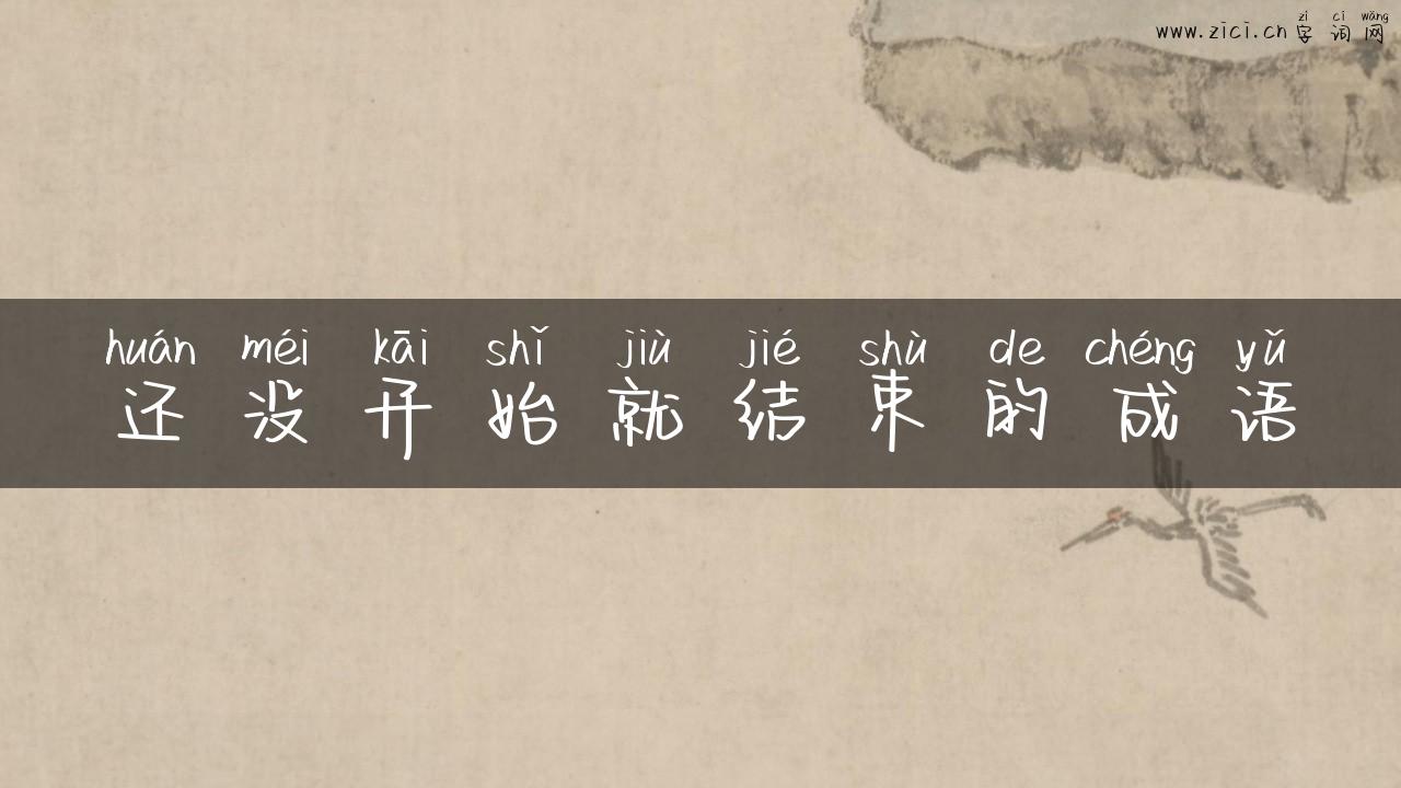 还没开始就结束的成语