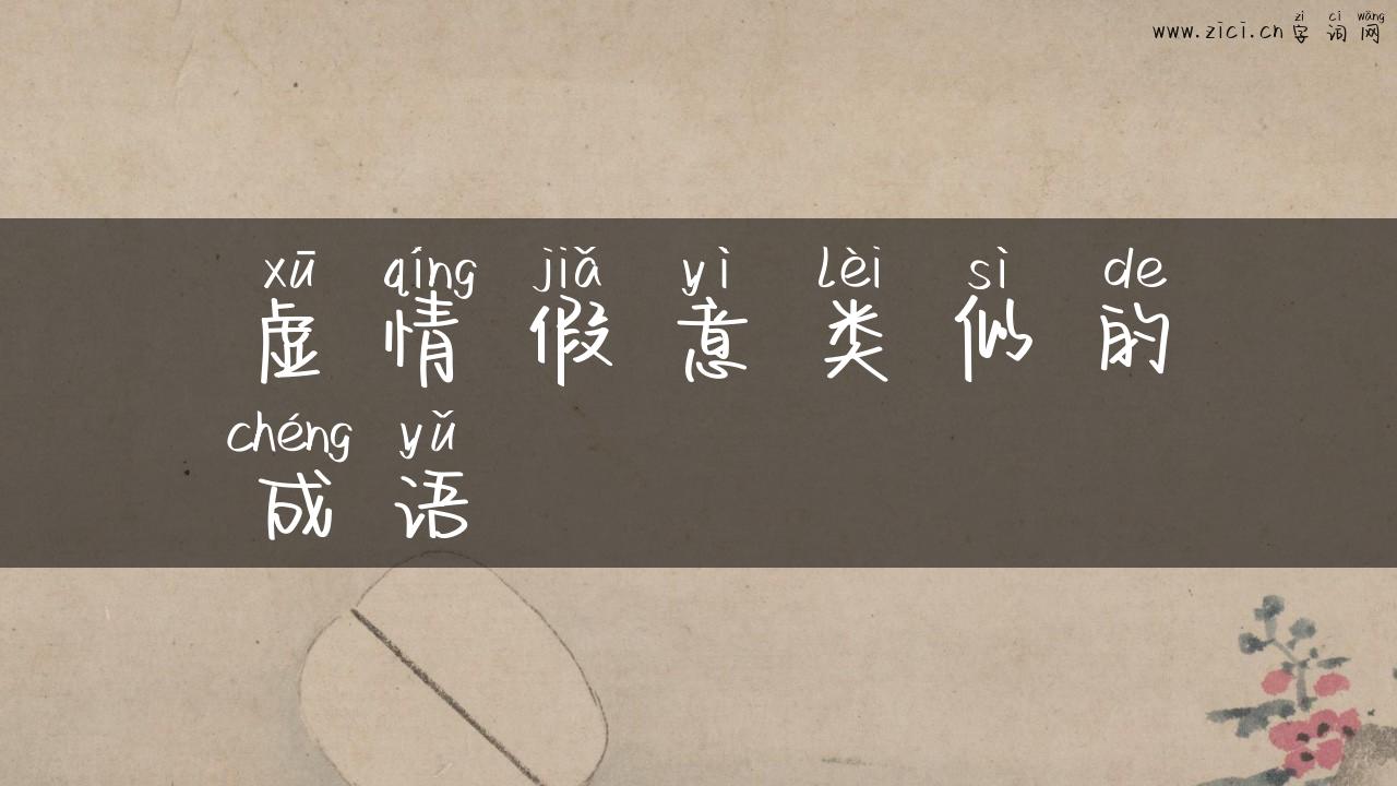 虚情假意类似的成语