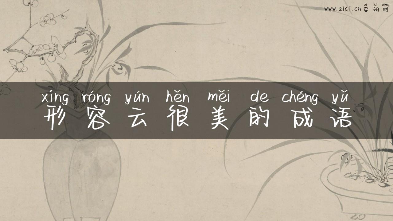 形容云很美的成语