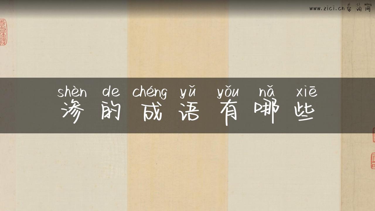 渗的成语有哪些