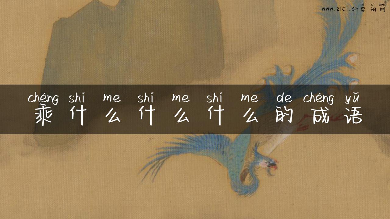 乘什么什么什么的成语