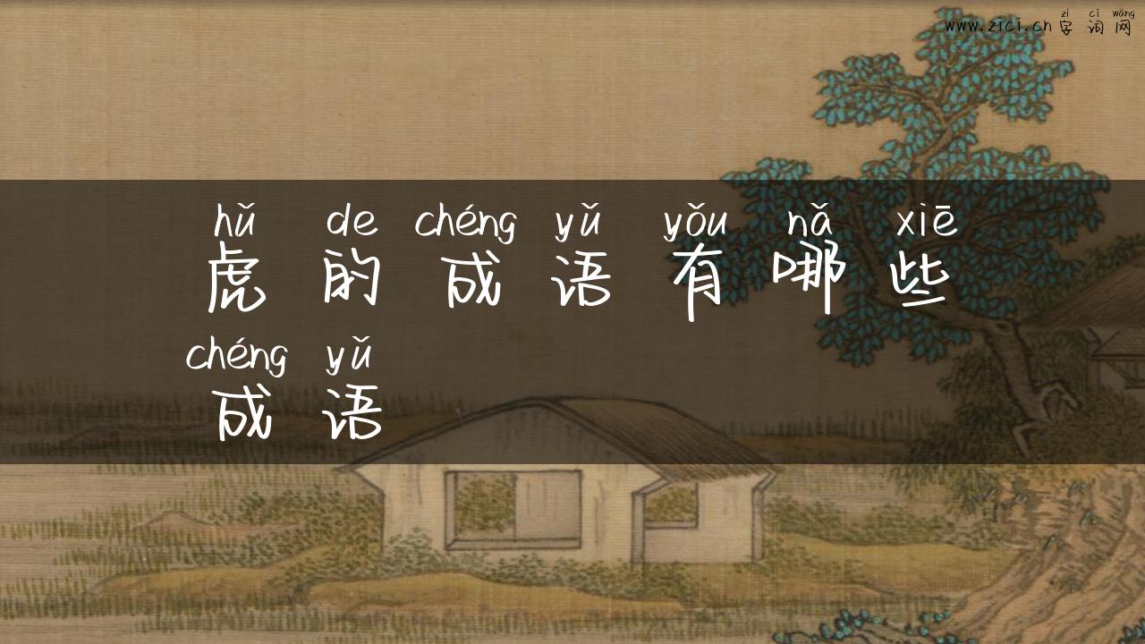 虎的成语有哪些成语