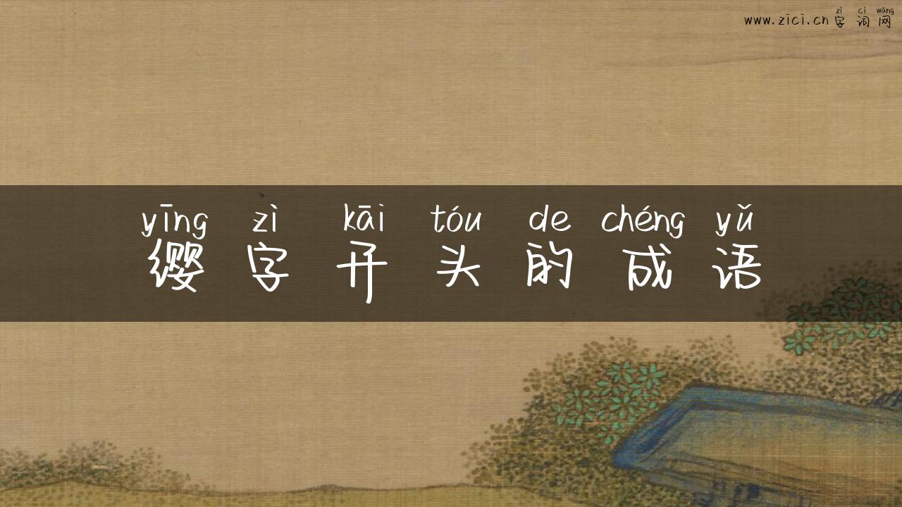 缨字开头的成语