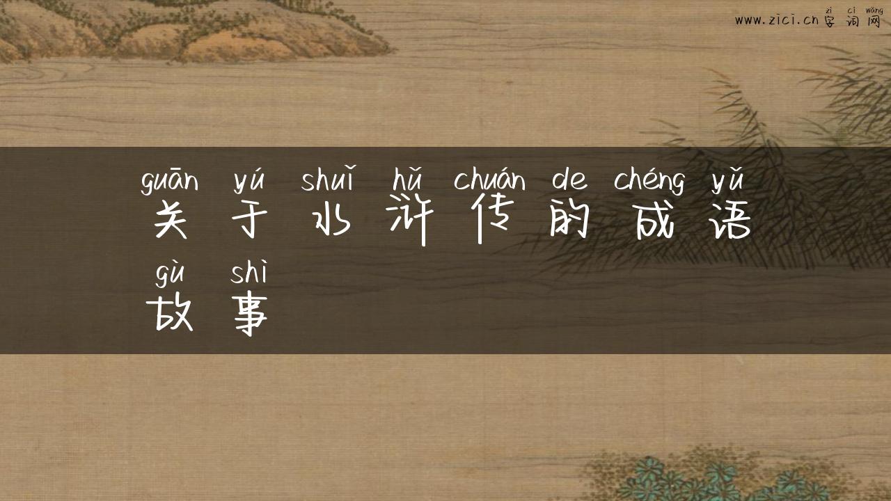 关于水浒传的成语故事