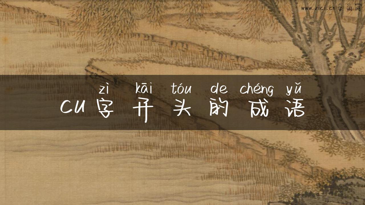 cu字开头的成语