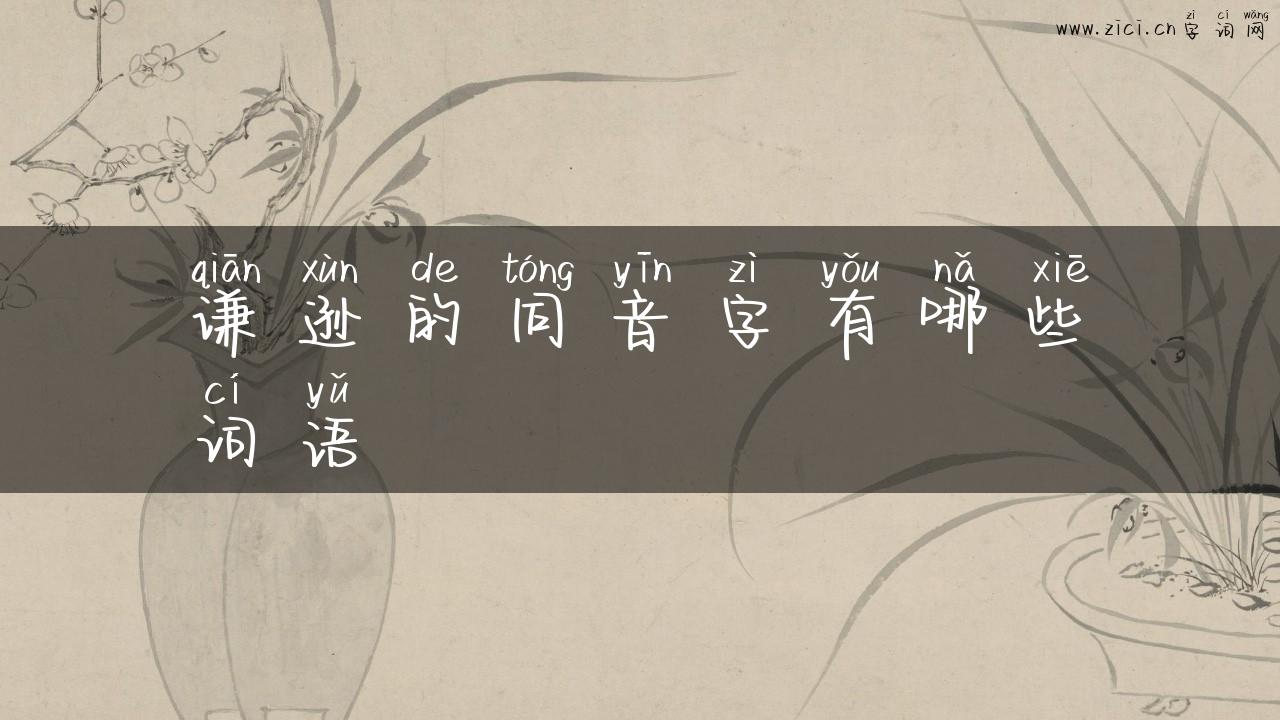 谦逊的同音字有哪些词语