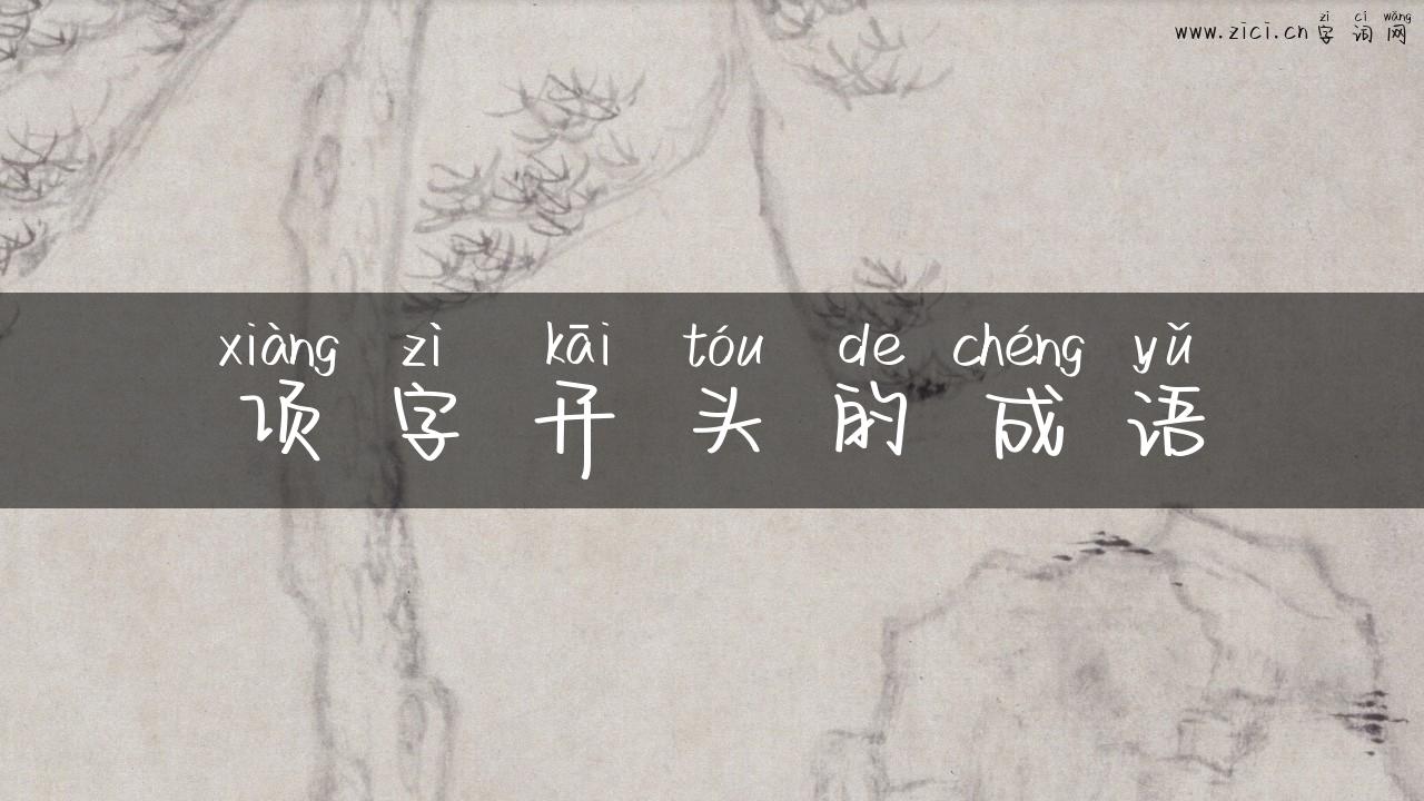 项字开头的成语