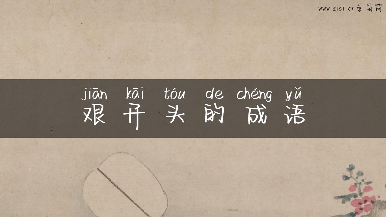 艰开头的成语