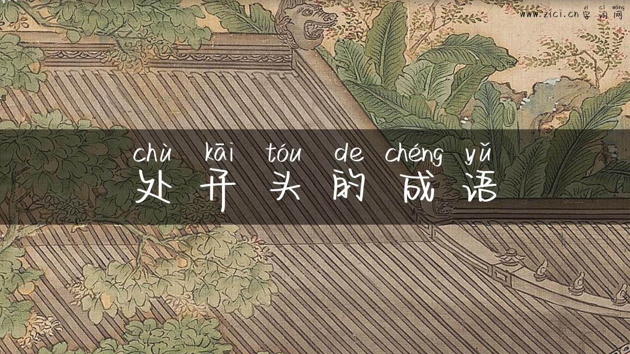 处开头的成语