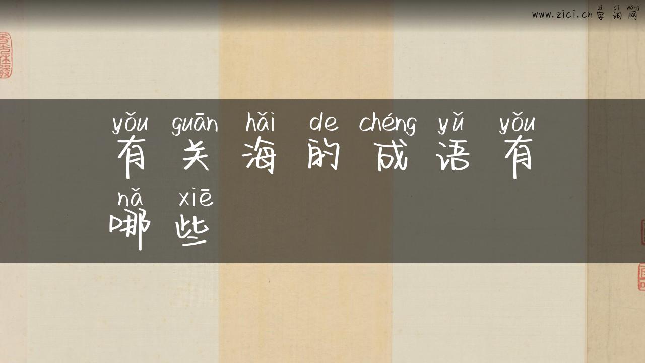 有关海的成语有哪些