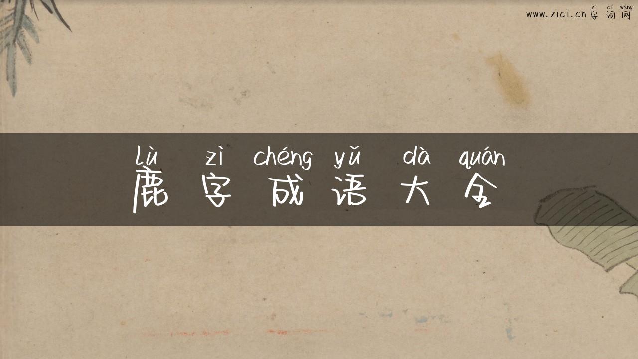 鹿字成语大全