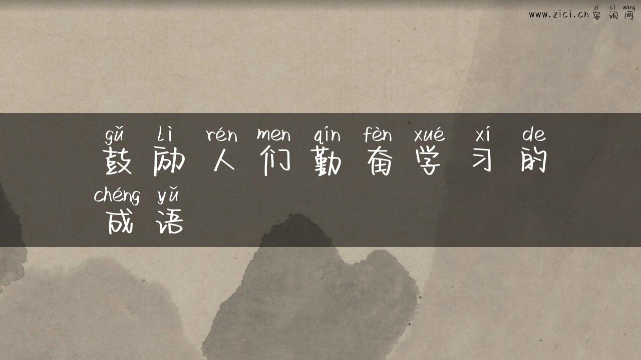 鼓励人们勤奋学习的成语